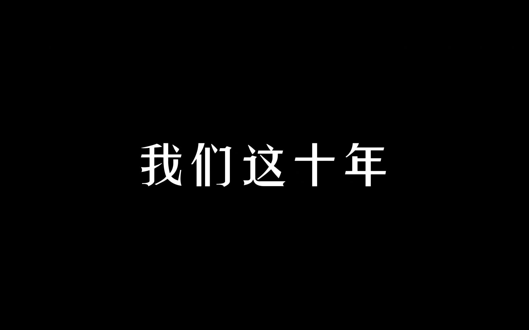 [图]《以十年答卷，喜迎二十大》| 微视频-全国大学生网络文化节