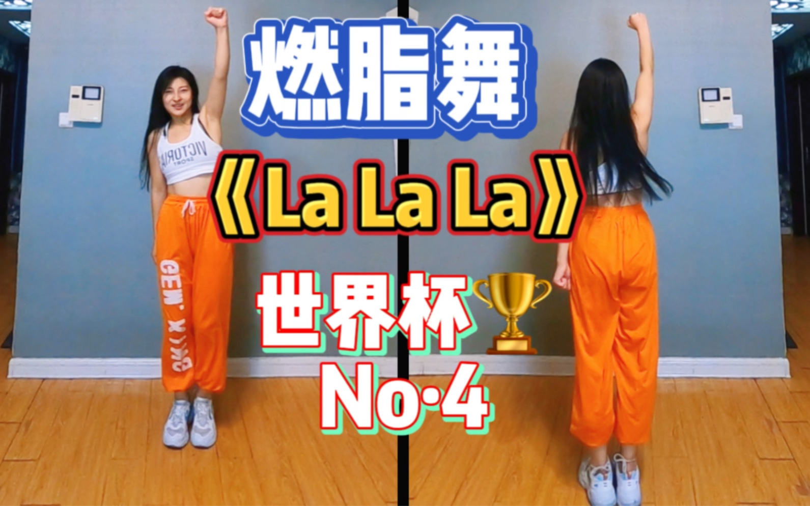 [图]世界杯燃脂舞第四首《La La La》