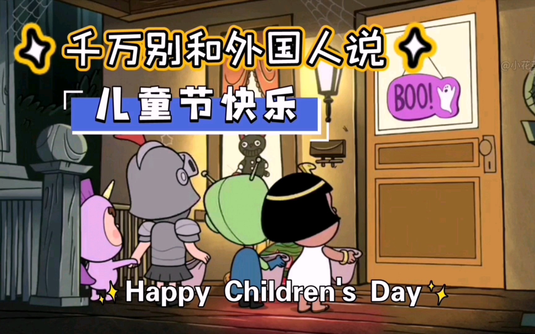 看美剧学英语,原来国外没有六一儿童节 Children's Day哔哩哔哩bilibili