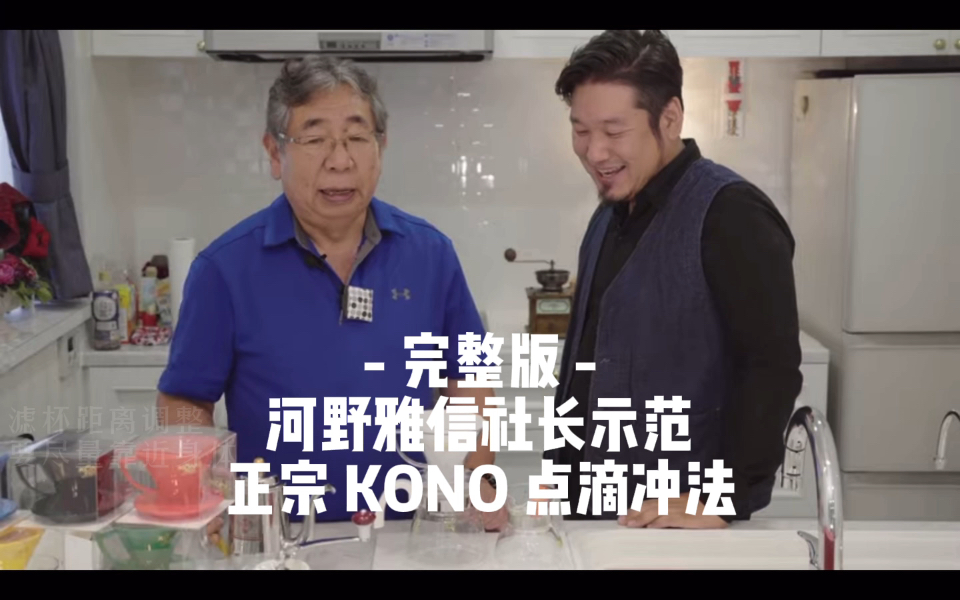 正宗KONO手冲咖啡点滴法—河野雅信示范哔哩哔哩bilibili