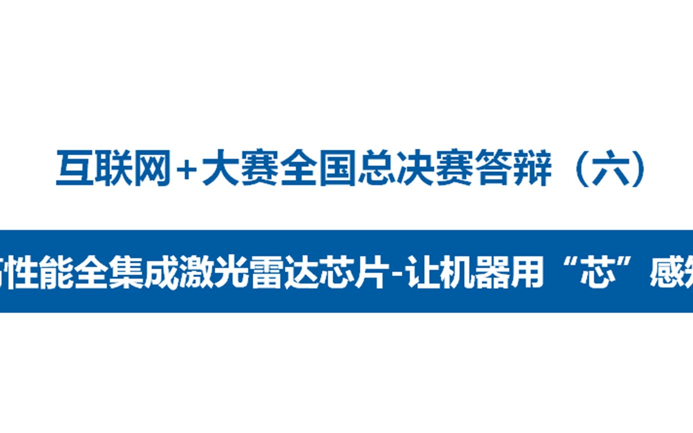 互联网+大赛全国总决赛答辩(六):高性能全集成激光雷达芯片让机器用“芯”感知哔哩哔哩bilibili