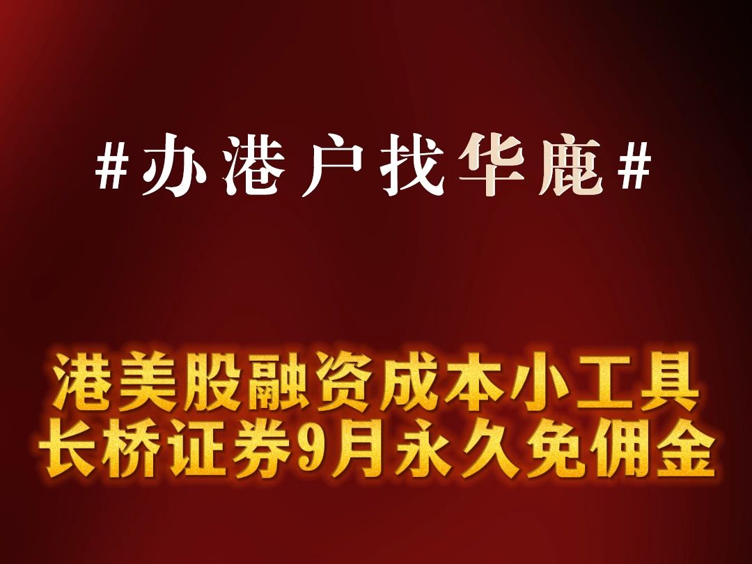 港美股融资成本计算小工具 长桥证券9月永久免佣金#斑客哔哩哔哩bilibili