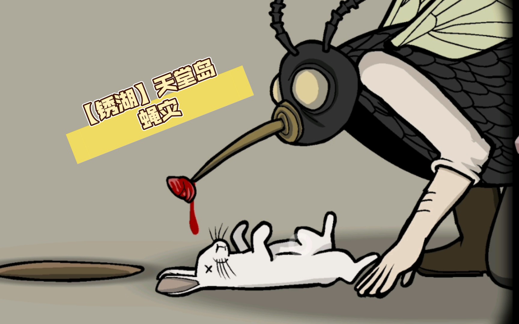 锈湖天堂岛蝇灾