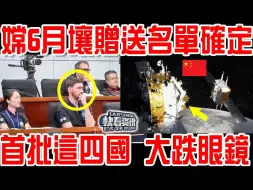 Download Video: 嫦娥6号2公斤月壤赠送名单确定！第一批这四国！全世界大跌眼镜！美国要求必须免费分享！中国的回复太帅了！