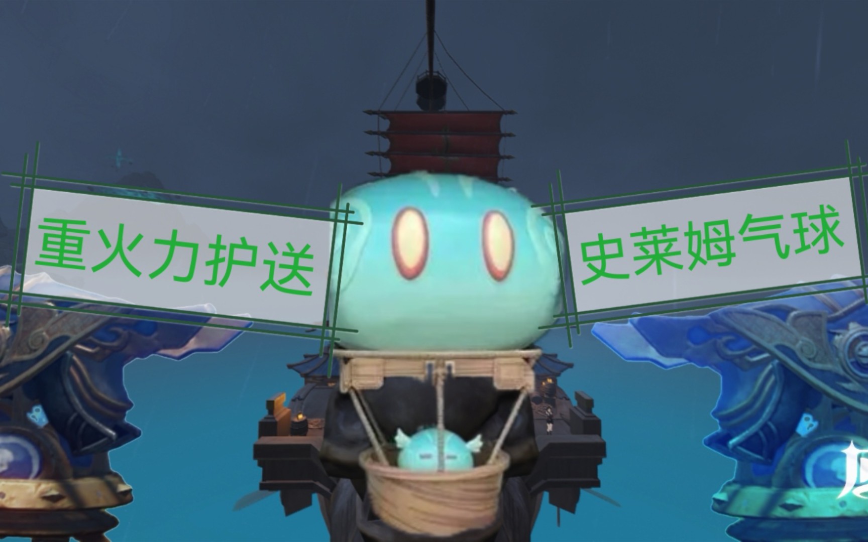 稻妻大炮护送史莱姆气球_原神