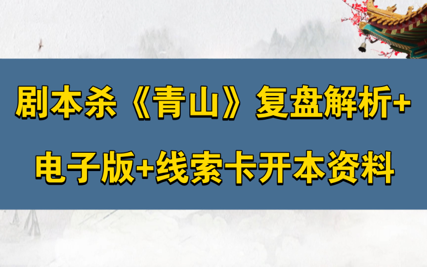 剧本杀《青山》复盘解析+电子版+线索卡开本资料哔哩哔哩bilibili