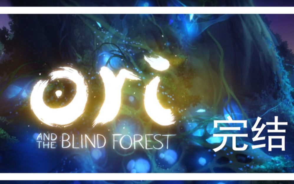 【花燃】ori:最后的追逐战#10完结哔哩哔哩bilibili