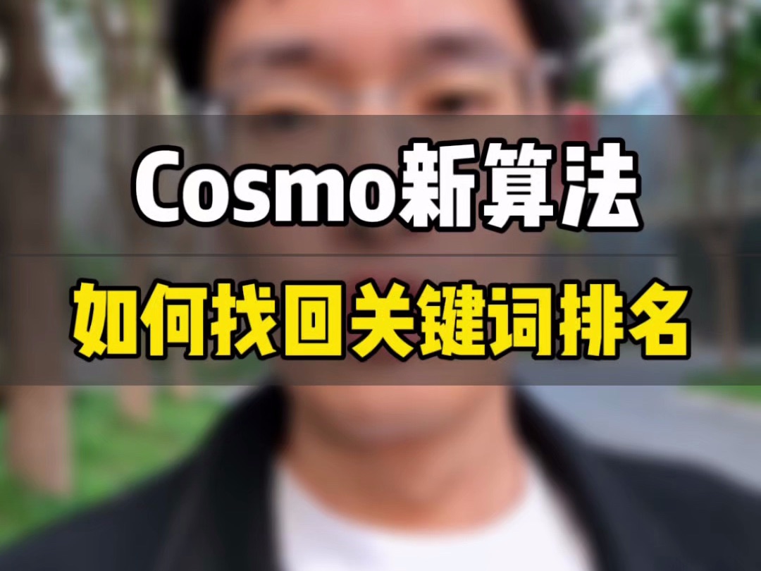 敏哥:亚马逊关键词排名丢失?真实的原因是什么?cosmo算法帮你揭开真相!哔哩哔哩bilibili