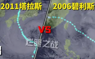 烂眼之战!2011年塔拉斯台风 VS 2006年碧利斯台风! 【台风比较】