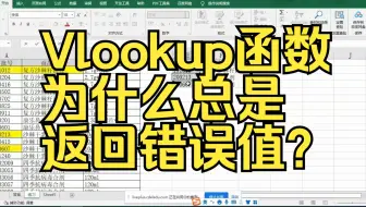 Vlookup函数使用总是返回#NA？或错误值？如何解决？