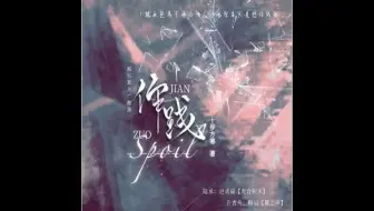 【枫糖出品】十步方寒 原著 现代广播剧《作践》 预告