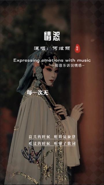 情怨#戏腔#何炫丽#戏曲风 #音乐