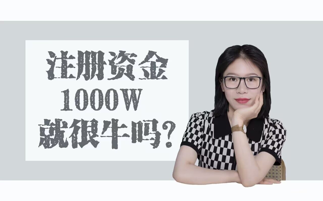 财团讲法 | 注册资金1000万就很牛吗?哔哩哔哩bilibili