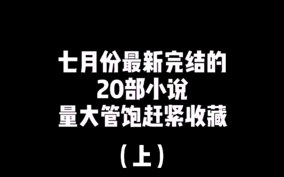 [图]最近完结的二十本小说，全都经典！