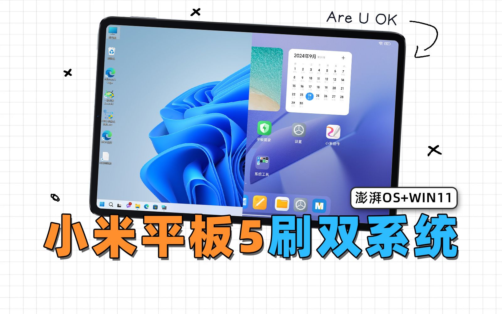 耐刷王!小米平板5刷澎湃OS+Win11双系统保姆级指南