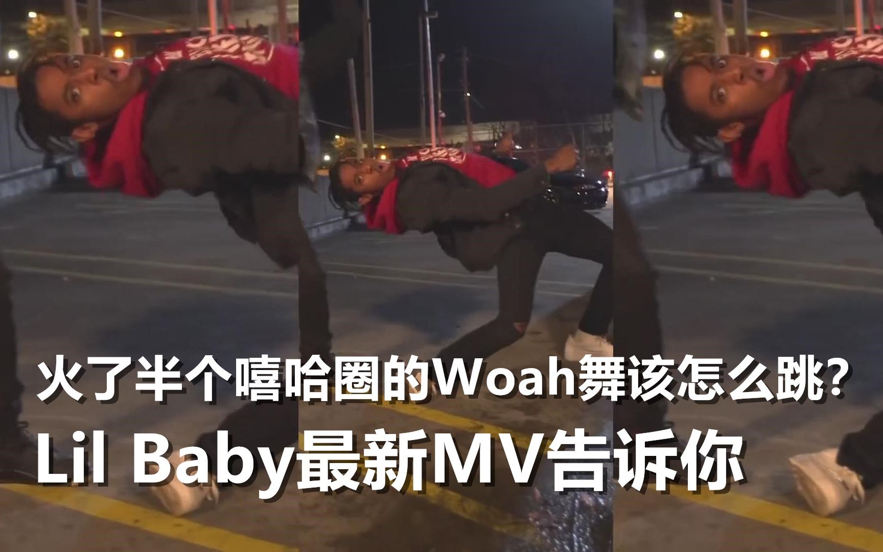 [图]火了半个嘻哈圈的Woah舞该怎么跳？Lil Baby最新MV告诉你