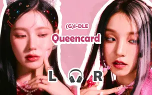 Download Video: 【🎧双声道】(G)I-DLE - Queencard  戴耳机食用~