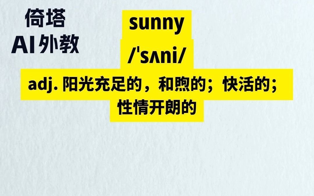 小学四年级下册必学单词-sunny阳光充足的