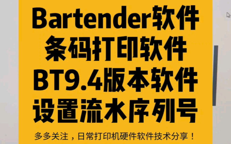 Bartender软件条码打印软件BT9.4版本软件设置流水序列号!日常打印机硬件软件技术分享!#条码打印软件 #Bartender #BT #流水号 #序列号哔哩哔哩...