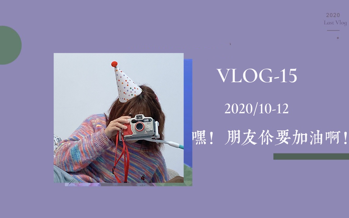 [图]VLOG-Ep15 ｜ 2020的最后一支vlog｜朋友你要加油啊！