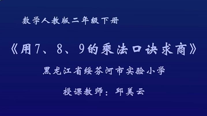 [图]二下:《用7、8、9乘法口诀求商》(含课件教案) 名师 优质课 公开课 教学实录 小学数学 人教版数学 二年级下册 2年级下册【邱美云】