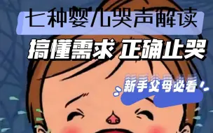 Download Video: 搞懂婴儿7种哭声，摆脱一哭就喂