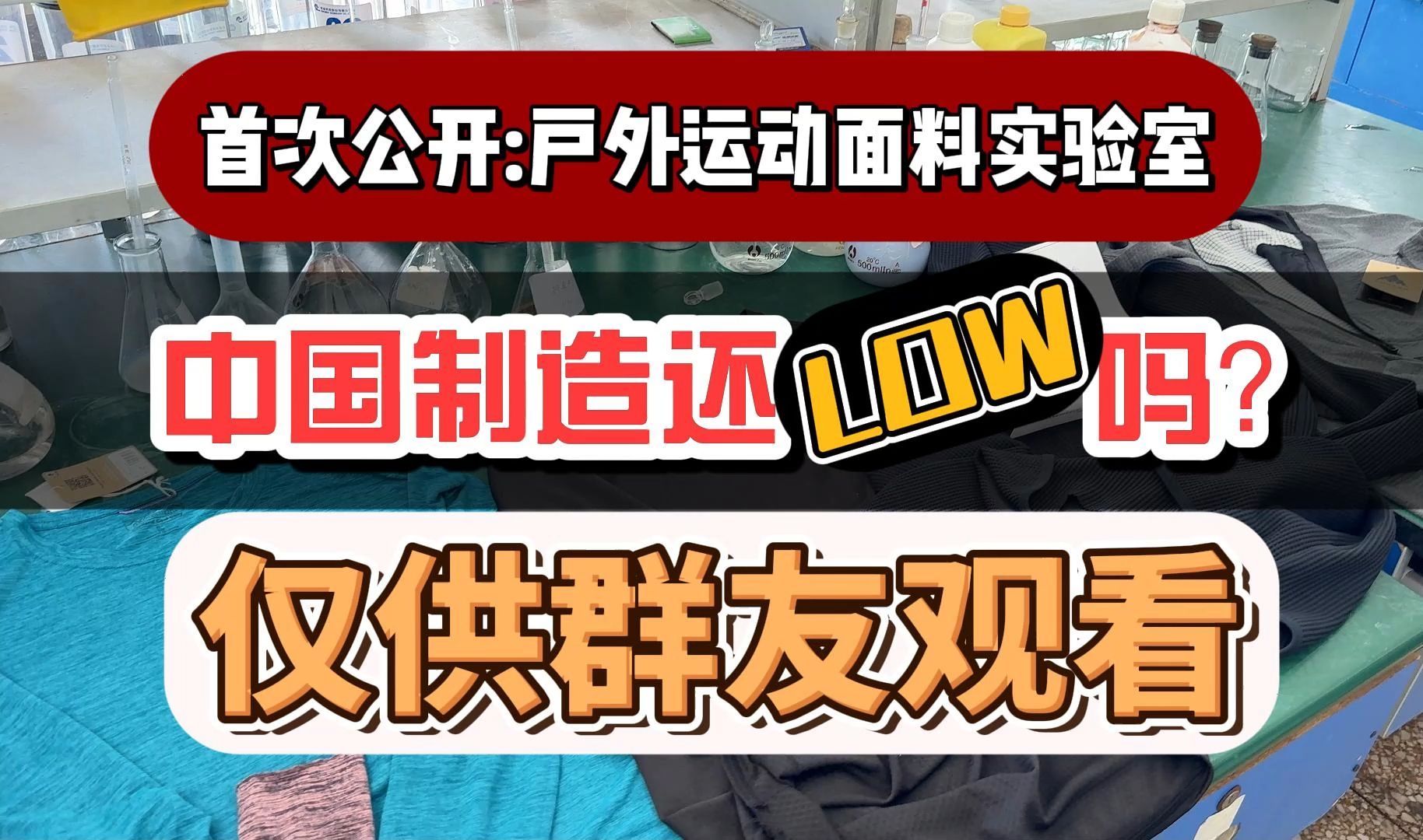 户外运动实验室大公开:速干T恤面料如何制造?伟大的制造,我们才是全球轻工业的王者!哔哩哔哩bilibili