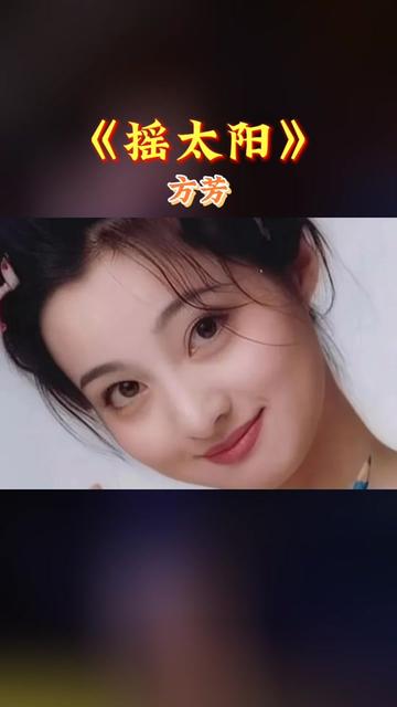 芳芳《摇太阳》重温儿时回忆,好怀念那个年代!哔哩哔哩bilibili