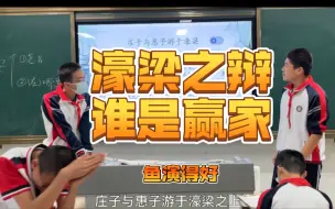 下载视频: 课前五分钟 | 庄子与惠子游于濠梁之上搞笑乱演版