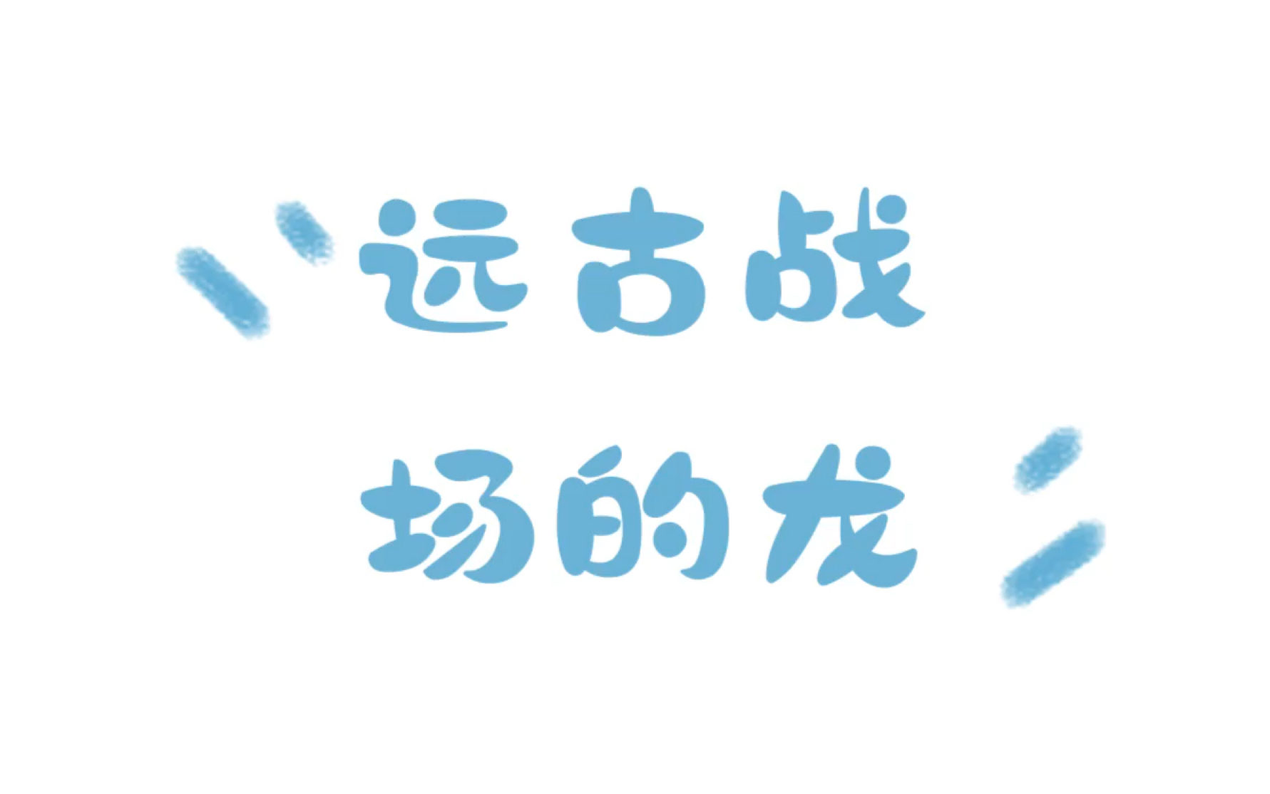 [图]【光遇】你见过远古战场没出土的龙吗？