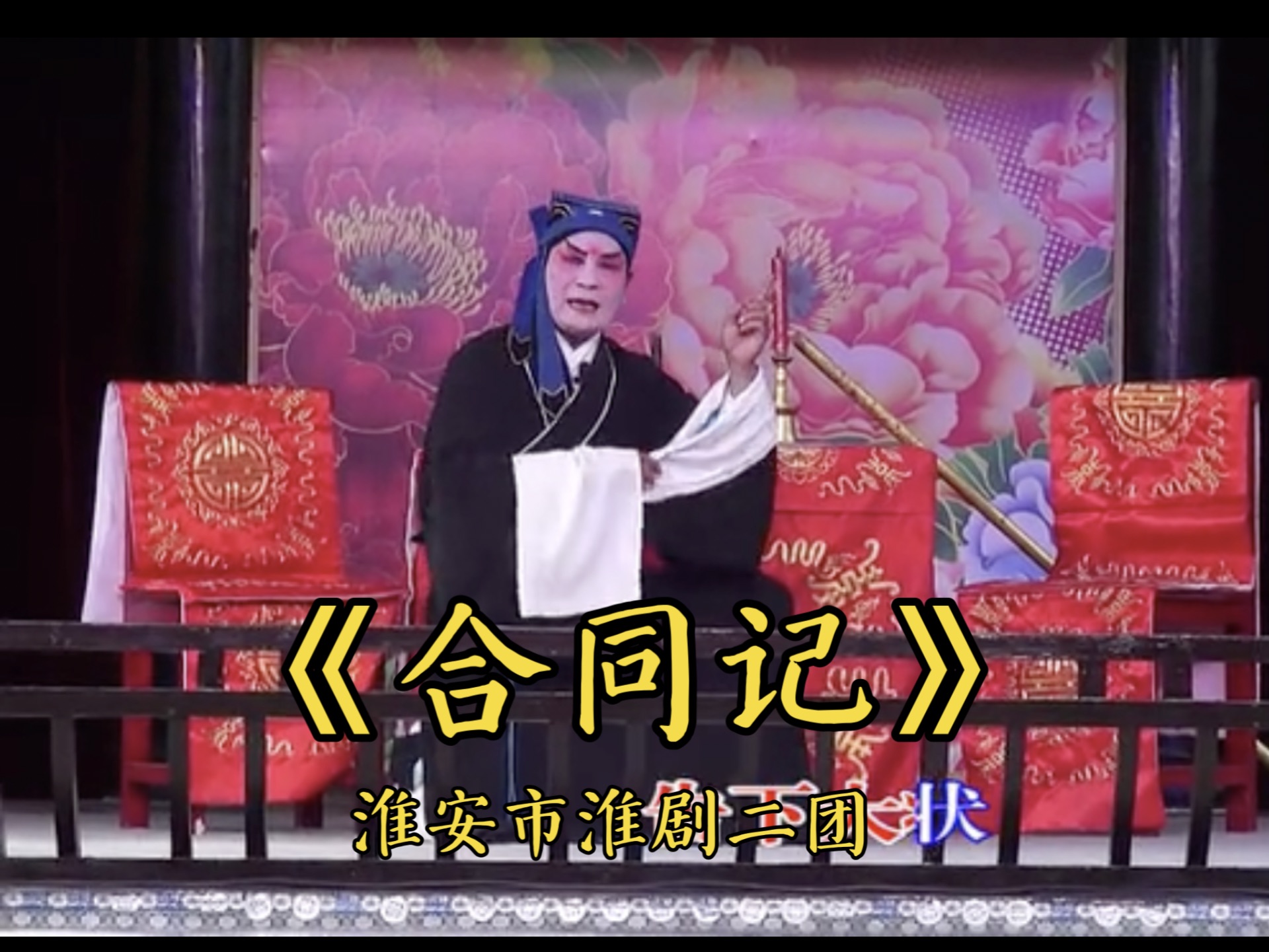 【王志豪 魏玉宝 李如艺】《合同记》淮安市淮剧二团