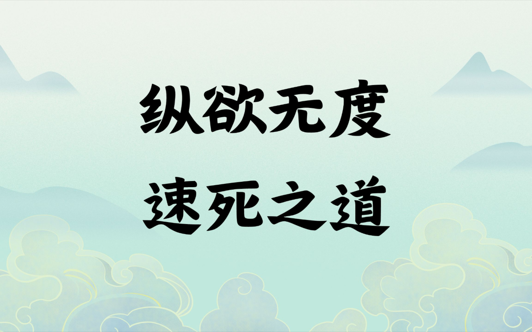 【戒色】迷恋色欲,实为幸福的误解与剥夺,快乐源于内心,戒而后至纯至美!哔哩哔哩bilibili