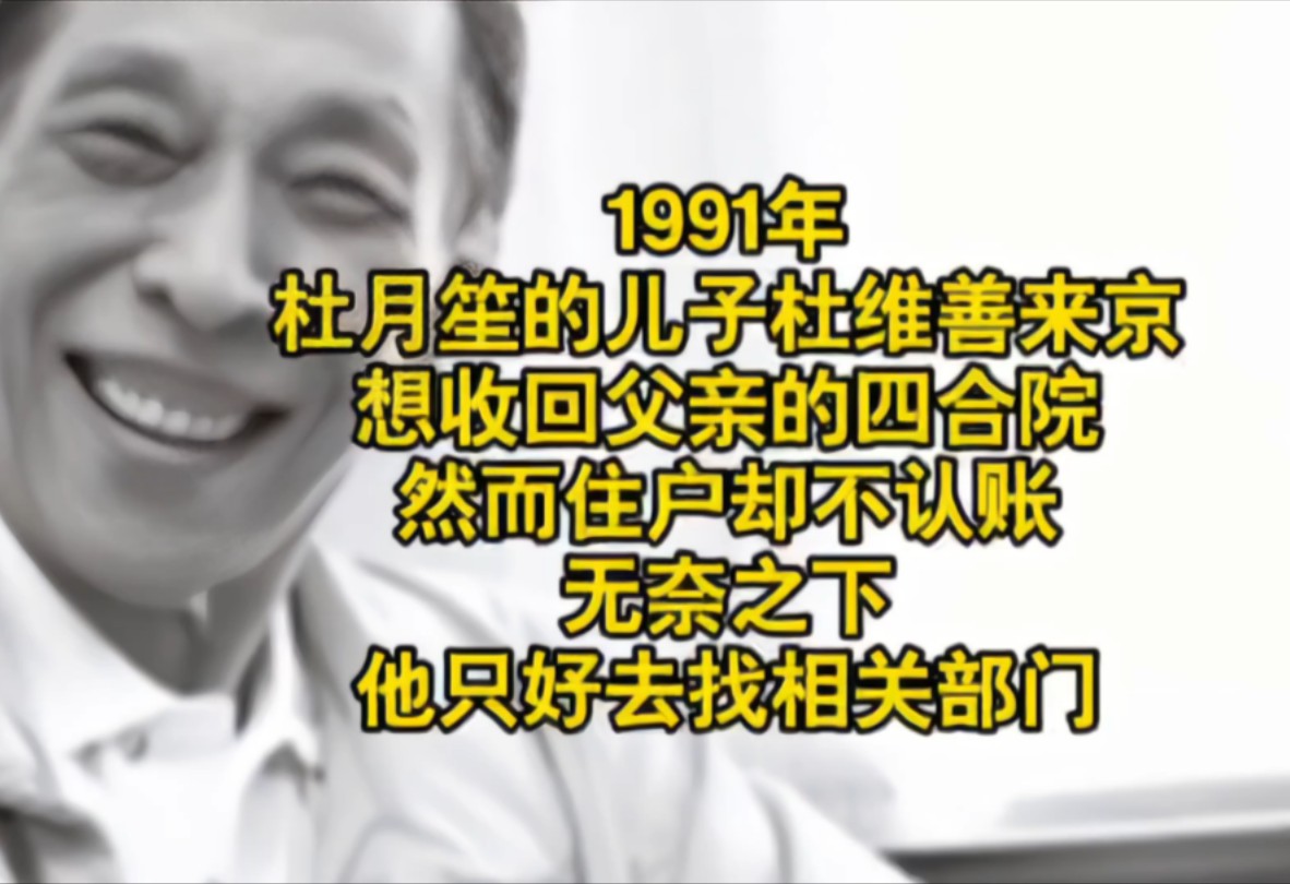 1991年,杜月笙的儿子杜维善来京,想收回父亲的四合院,然而住户却不认账,无奈之下,他只好去找相关部门哔哩哔哩bilibili