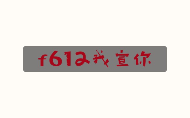 业森和f612的爱情保卫战,你知道吗哔哩哔哩bilibili