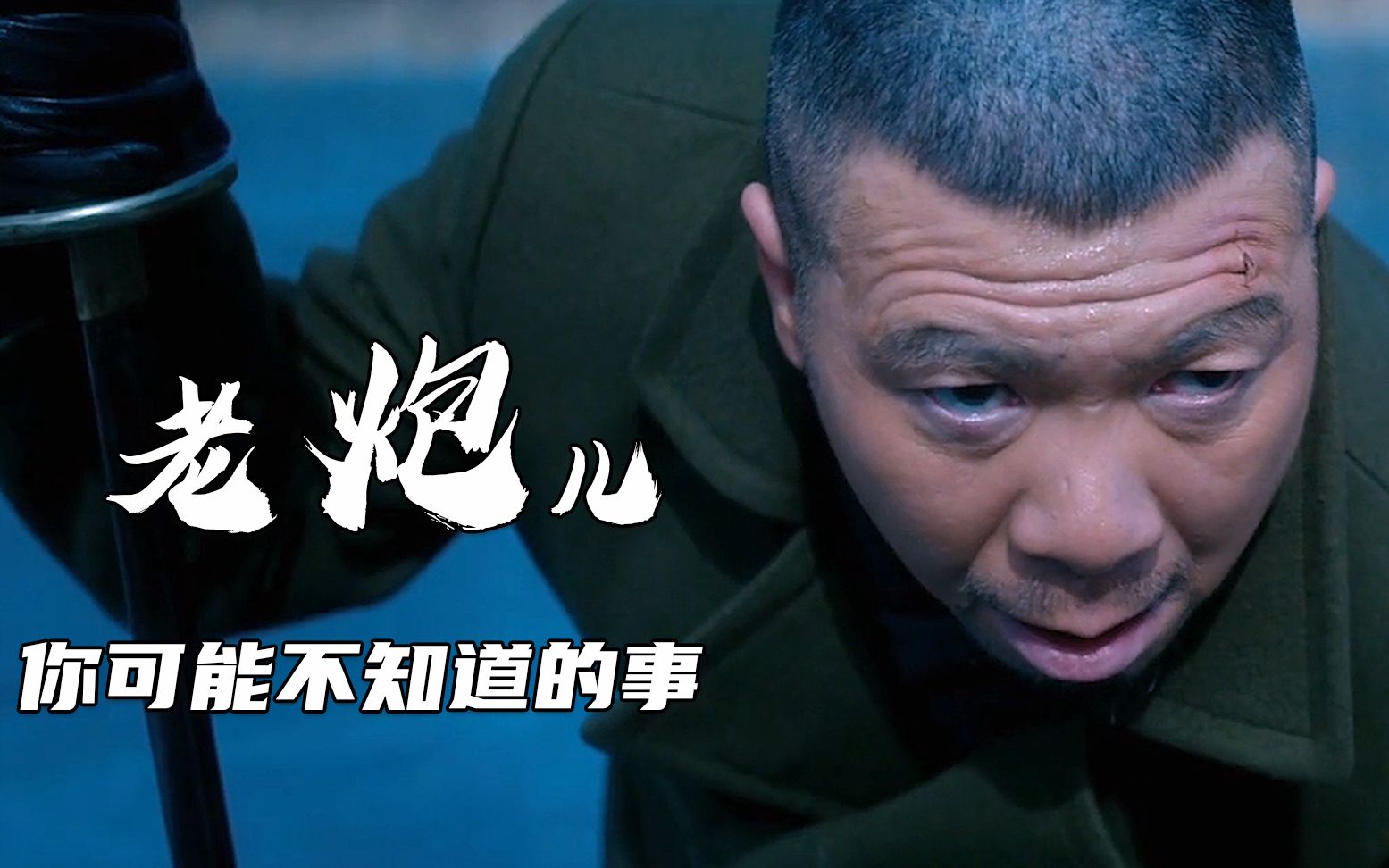 老炮儿:一只"鸵鸟"花费50万,全剧组没一人把冯小刚当演员看_哔哩哔哩