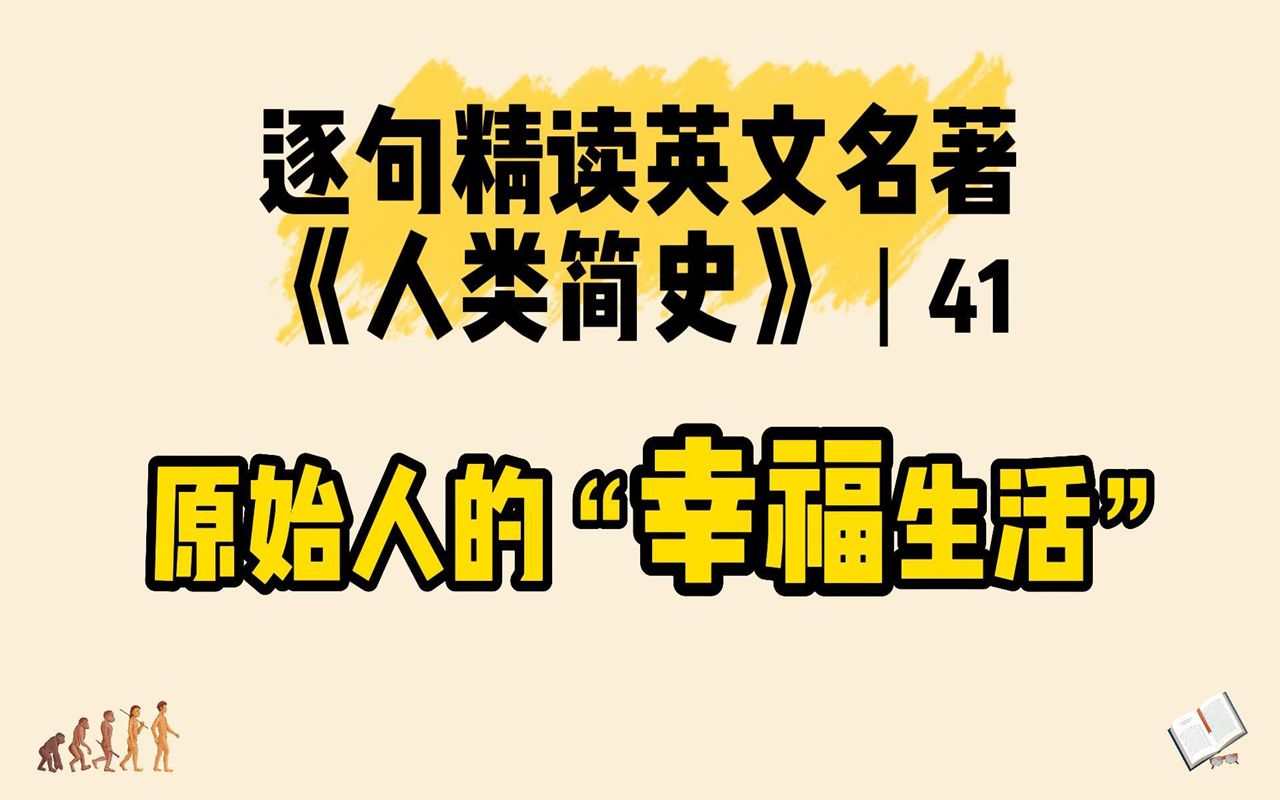 [图]《人类简史》英文版逐句精读 第041期 原始富裕社会 4