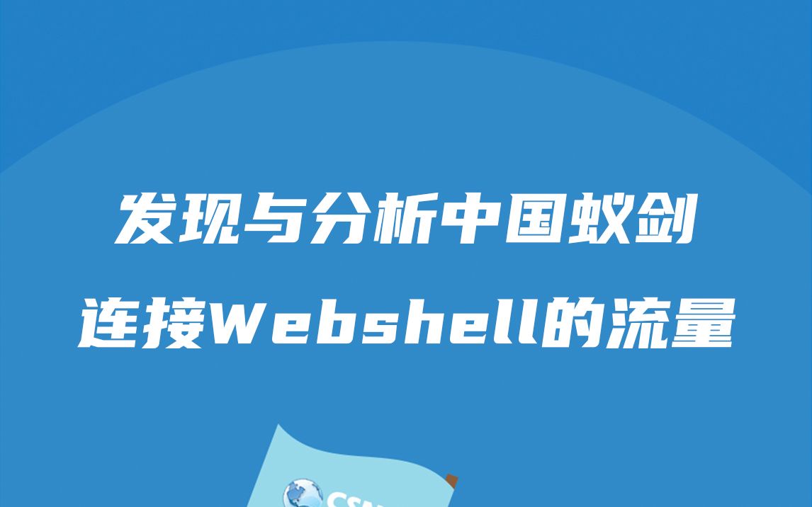 Web安全丨如何发现与分析中国蚁剑连接Webshell的流量哔哩哔哩bilibili