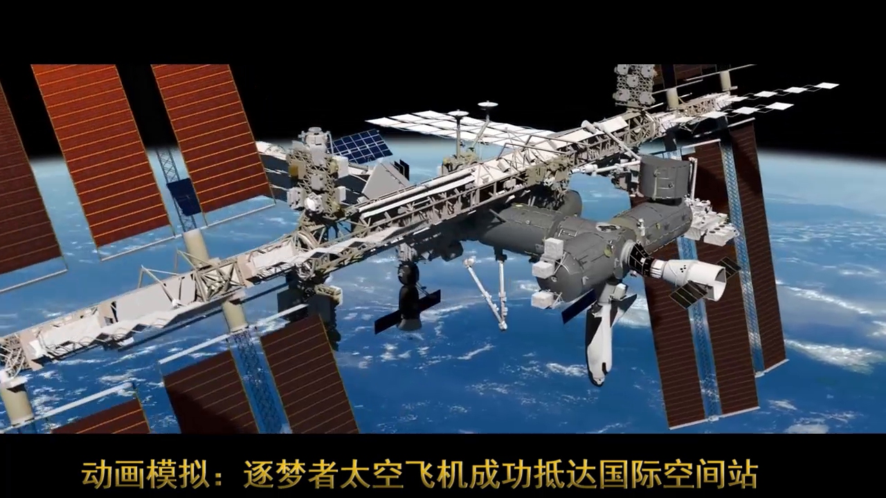 动画模拟逐梦者太空飞机成功抵达国际空间站