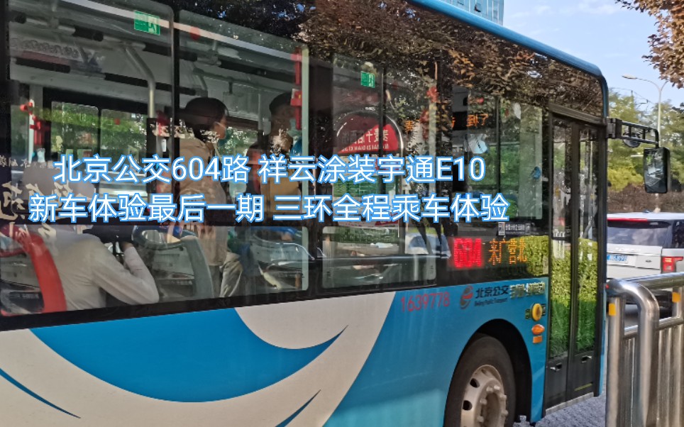 15 北京公交604路 新车乘车体验最后一期 乘坐祥云涂装宇通e10游三环