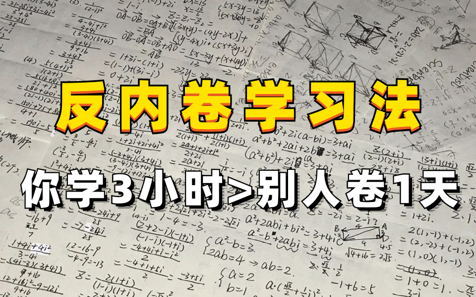 [图]【从学渣到北大博士后的终极奥秘】反内卷学习法，一个做慈善的学习方法！让你轻松学习也能变得很厉害！让你一个月成绩狂飙，轻松逆袭同龄人