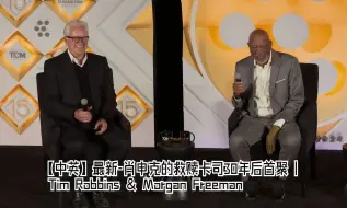 Download Video: 【中英】最新-肖申克的救赎卡司30年后首聚 | Tim Robbins & Morgan Freeman