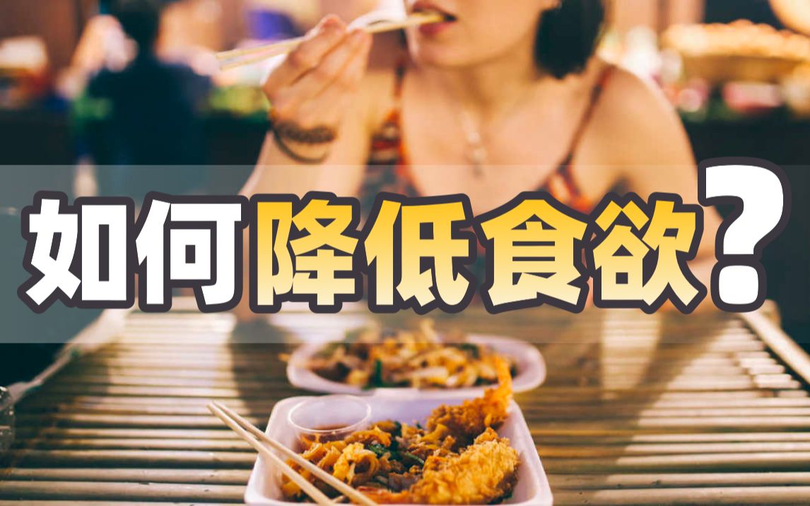 【食欲】控制食欲 | 食欲的形成 | 饥饿素 | 情绪性进食哔哩哔哩bilibili