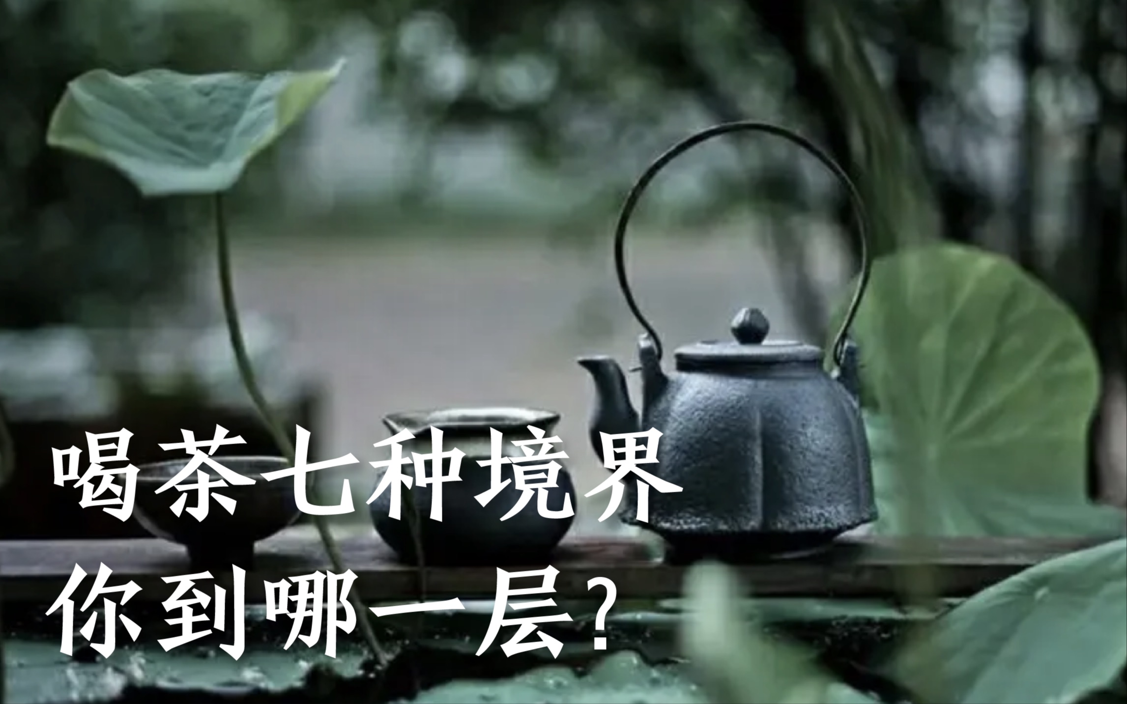 [图]喝茶的七重境界，就隐藏在《七碗茶歌》中，一起来品一品