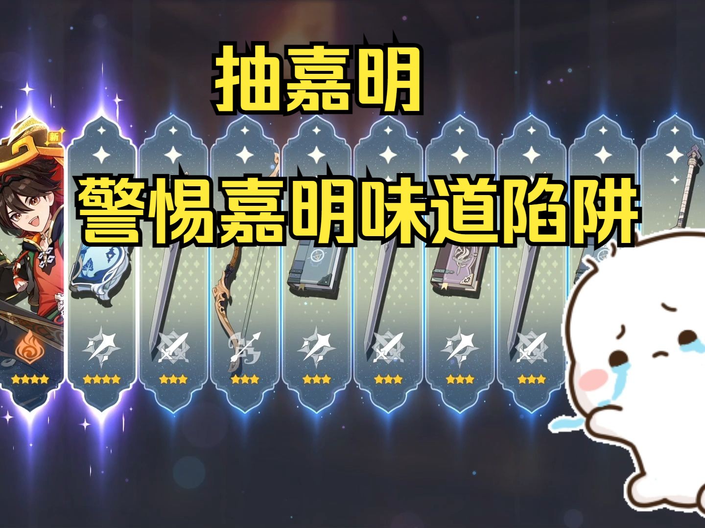 警惕嘉明的味道陷阱!