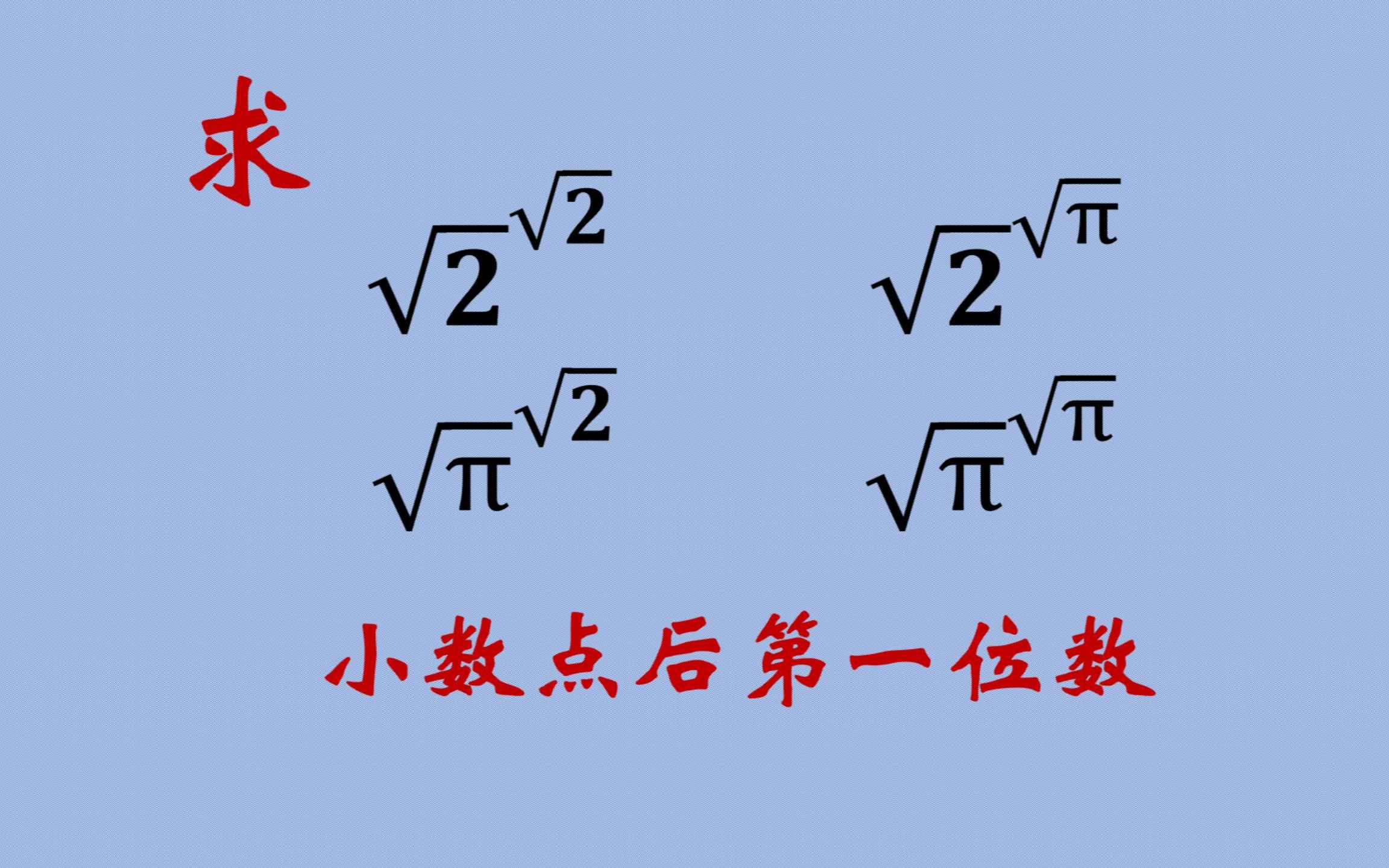 越来越难,堪比登山,手算根号2的根号2次方,根号2的根号π次方,根号π