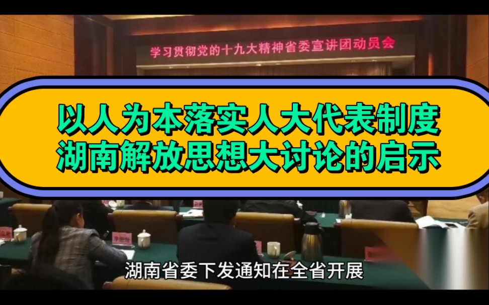 以人为本落实人大代表制度才能长治久安,关于湖南解放思想大讨论的启示哔哩哔哩bilibili