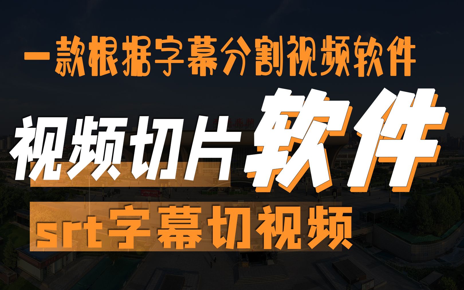 一款根据视频srt字幕时间段用字幕切割视频和音频做视频切片的软件哔哩哔哩bilibili