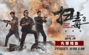 Download Video: 电影《扫毒3：人在天涯》曝先导预告 郭富城古天乐刘青云7.6激燃开战爽翻暑期档