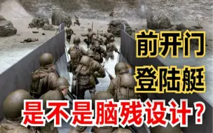 Download Video: 舱门一开直接送死，为何《拯救大兵瑞恩》中的登陆艇都是前开门？