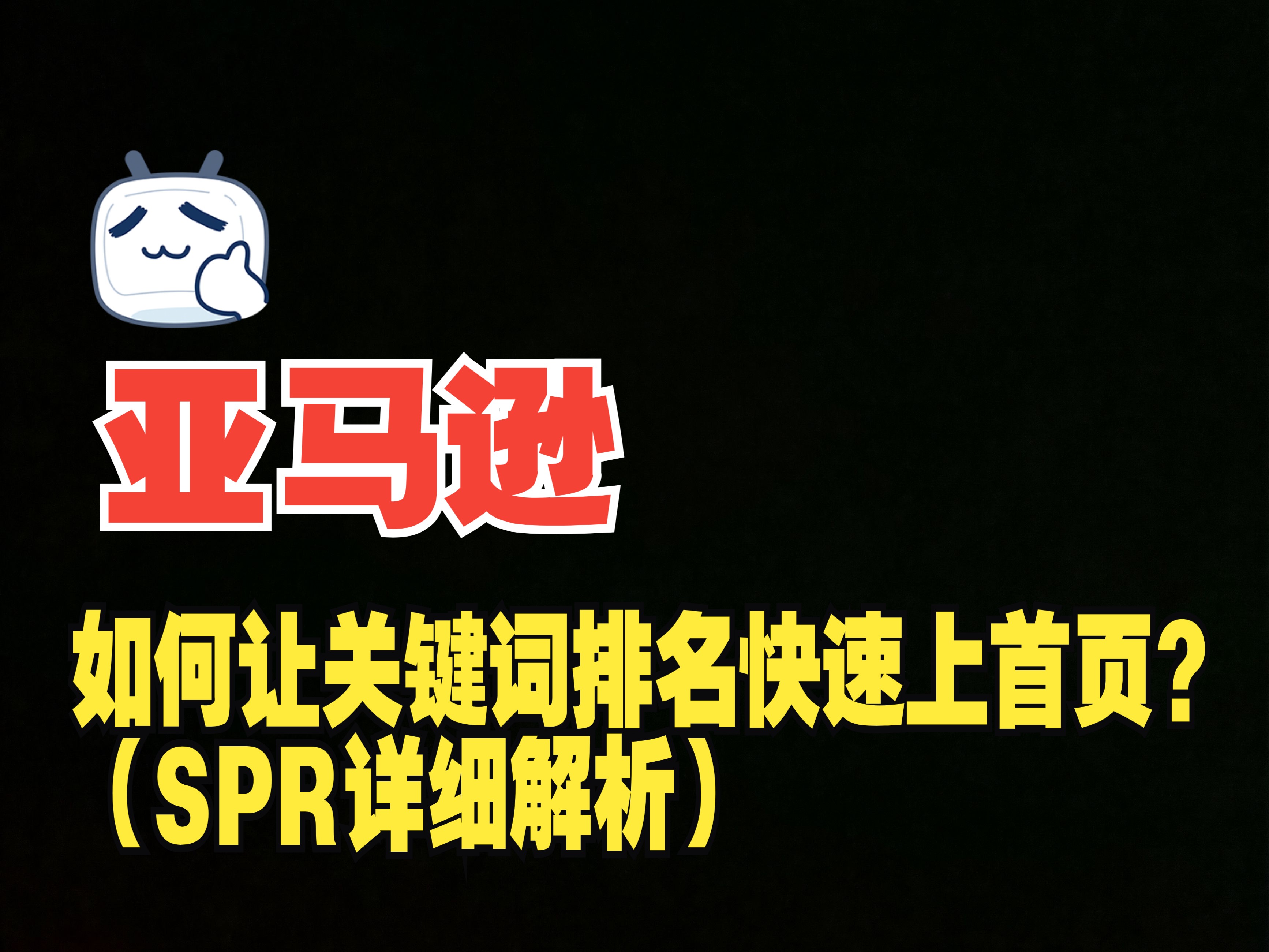 如何让亚马逊关键词排名快速上首页?(SPR详细解析)哔哩哔哩bilibili